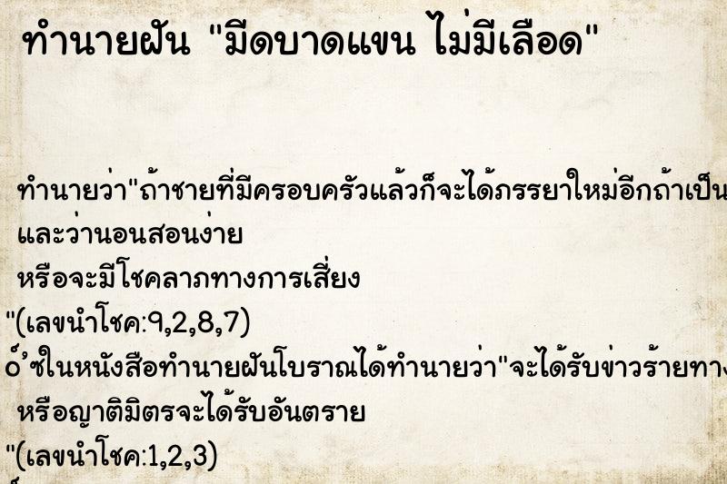 ทำนายฝัน มีดบาดแขน ไม่มีเลือด